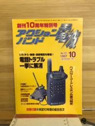 アクションバンド　電波　1997　10月号　NO.121
