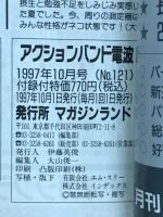 アクションバンド　電波　1997　10月号　NO.121