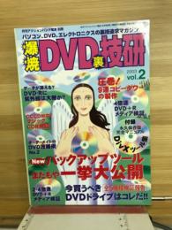 爆焼　DVD裏技研　2