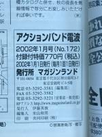 アクションバンド　電波　2002　1月号　NO.172