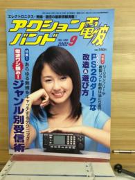 アクションバンド　電波　2002　9月号　NO.180