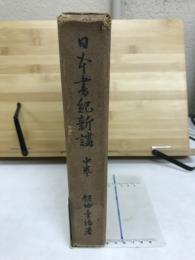 日本書紀新講