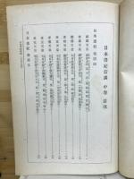 日本書紀新講