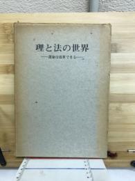 理と法の世界　運命は改革できる