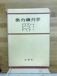微分積分学