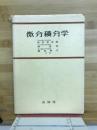 微分積分学