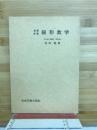 基礎教養　線形数学
