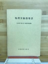 物理実験指導書