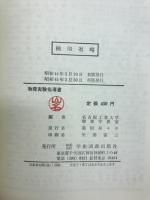 物理実験指導書