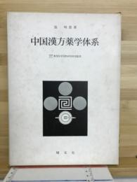 中国漢方薬学体系