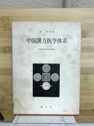 中国漢方医学体系