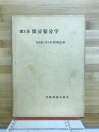 理工系微分積分学