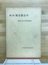 理工系微分積分学