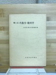 理工系代数学・幾何学