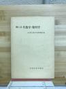 理工系代数学・幾何学