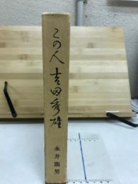 この人吉田秀雄