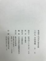 この人吉田秀雄