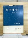 材料化学Ⅰ　近代工業化学11