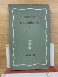 わらべ唄風土記　下
