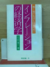 インフレーションの経済学 働く者の生活を守るために 学習文庫 