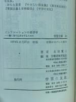 インフレーションの経済学 働く者の生活を守るために 学習文庫 
