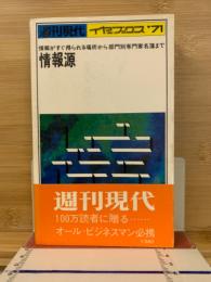 情報源 : 情報がすぐ得られる場所から部門別専門家名簿まで