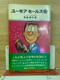 ユーモアセールス術