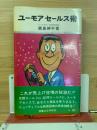 ユーモアセールス術
