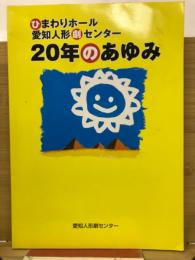 ひまわりホール愛知人形劇センター20年のあゆみ