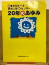 ひまわりホール愛知人形劇センター20年のあゆみ
