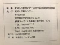 ひまわりホール愛知人形劇センター20年のあゆみ