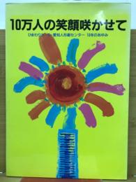 10万人の笑顔咲かせて　ひまわりホール愛知人形劇センター10年のあゆみ