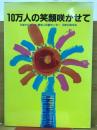 10万人の笑顔咲かせて　ひまわりホール愛知人形劇センター10年のあゆみ