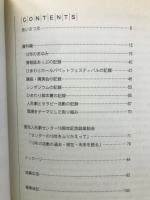 10万人の笑顔咲かせて　ひまわりホール愛知人形劇センター10年のあゆみ