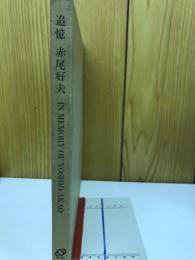 追憶　赤尾好夫　IN MEMORY OF YOSHIO AKAO
