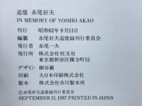 追憶　赤尾好夫　IN MEMORY OF YOSHIO AKAO
