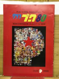 グラフ・プーク80 : PUK's 80th anniversary : 1929-P-2009