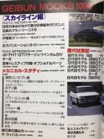 スカイライン&セリカ　グラフィック　GEIBUN MOOKS 100号