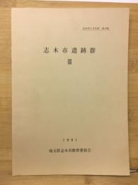 志木市遺跡群