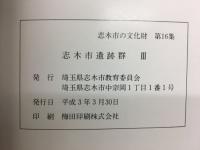 志木市遺跡群