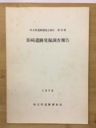 浜崎遺跡発掘調査報告