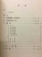 浜崎遺跡発掘調査報告