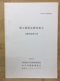 城山遺跡長勝院地点発掘調査報告書