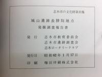 城山遺跡長勝院地点発掘調査報告書
