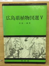 広島県植物図選Ⅴ