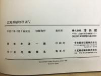 広島県植物図選Ⅴ