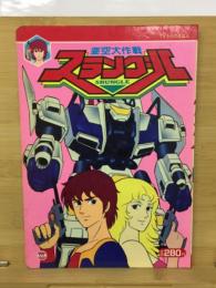 TVうたのえほん　亜空大作戦スラングル