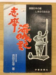 志摩海賊記　海国日本の礎しまのうみたみ