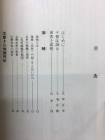 志摩海賊記　海国日本の礎しまのうみたみ