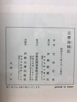 志摩海賊記　海国日本の礎しまのうみたみ